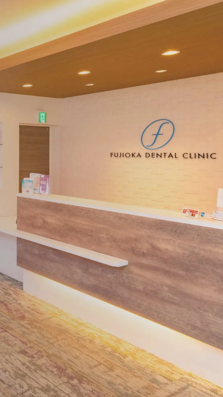 ふじおか歯科