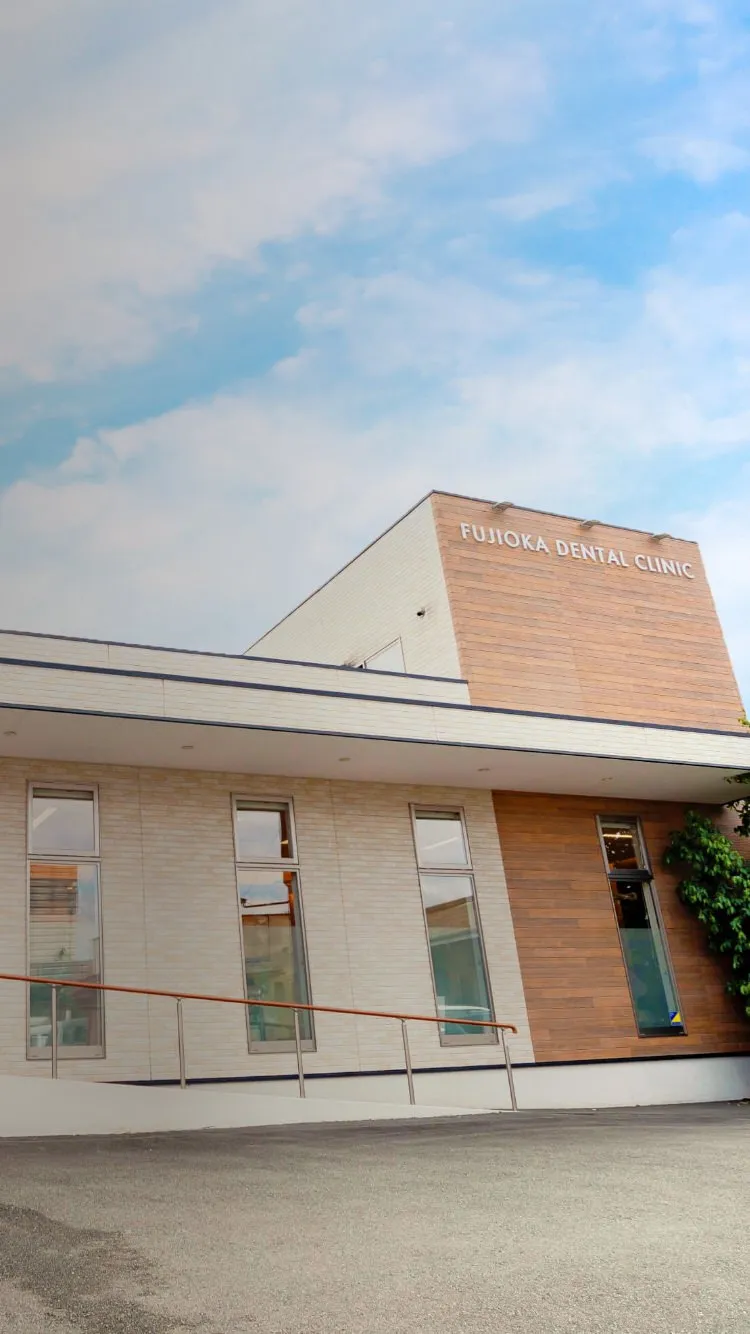 ふじおか歯科